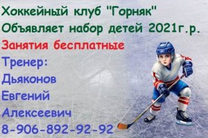 28.10.2026 ХК "Горняк" Объявляет набор!